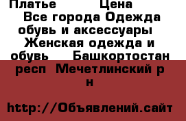 Платье Mango › Цена ­ 2 500 - Все города Одежда, обувь и аксессуары » Женская одежда и обувь   . Башкортостан респ.,Мечетлинский р-н